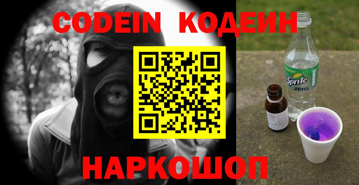 Сорочинск  Кодеин Purple Drank  Вход с VPN 